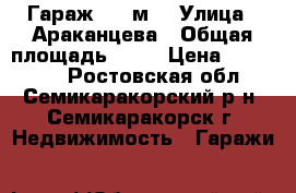 Гараж, 28 м² › Улица ­ Араканцева › Общая площадь ­ 28 › Цена ­ 150 000 - Ростовская обл., Семикаракорский р-н, Семикаракорск г. Недвижимость » Гаражи   